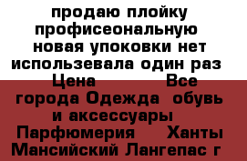 продаю плойку профисеональную .новая упоковки нет использевала один раз  › Цена ­ 1 000 - Все города Одежда, обувь и аксессуары » Парфюмерия   . Ханты-Мансийский,Лангепас г.